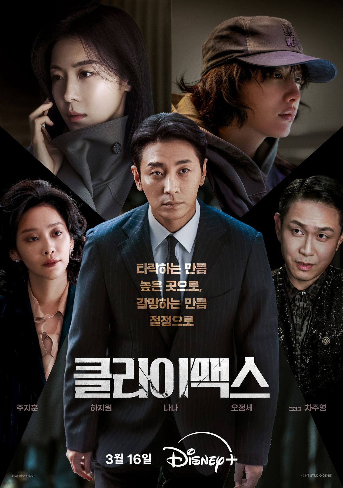 ENA 월화드라마 <클라이맥스> 포스터