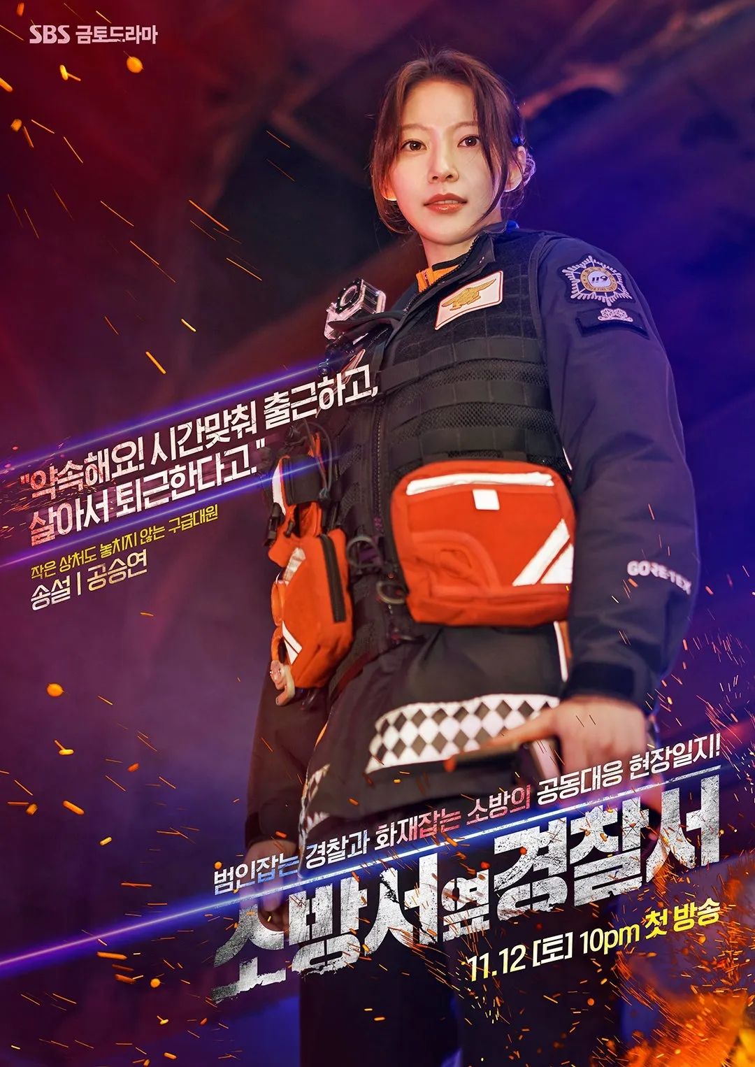 SBS 드라마 <소방서 옆 경찰서> 포스터