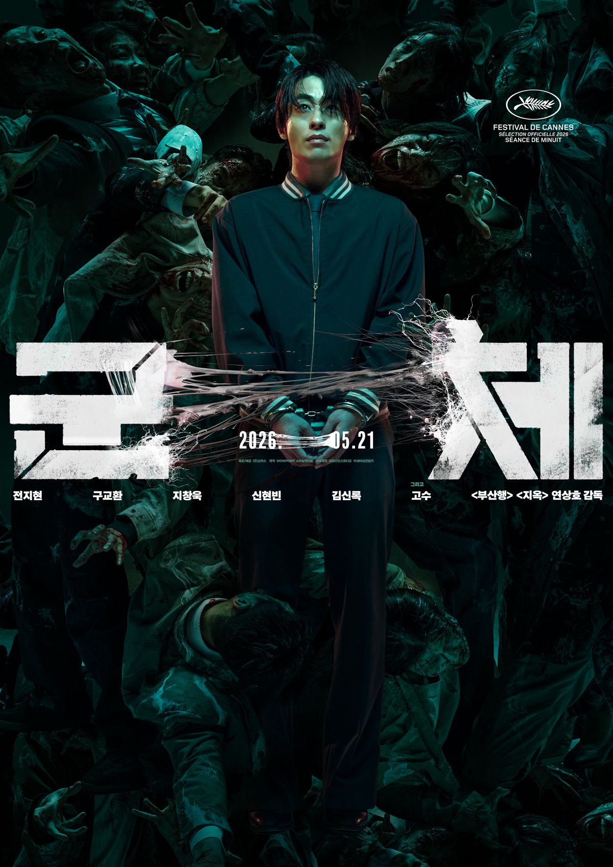 영화 <군체> 포스터