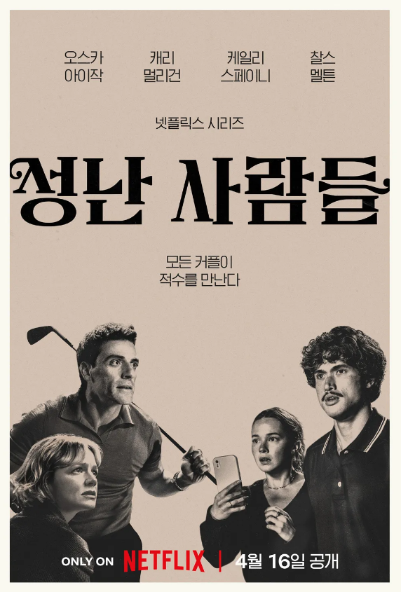 넷플릭스 시리즈 <성난 사람들2> 포스터