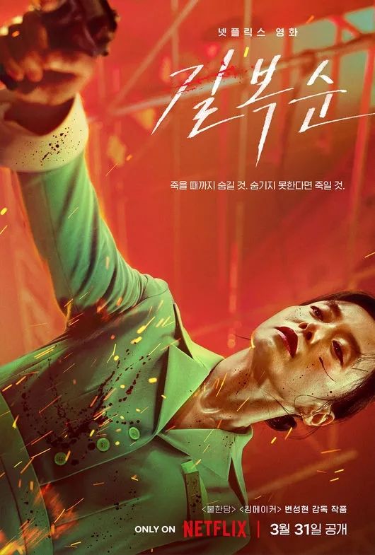 넷플릭스 영화 <길복순> 캐릭터 포스터