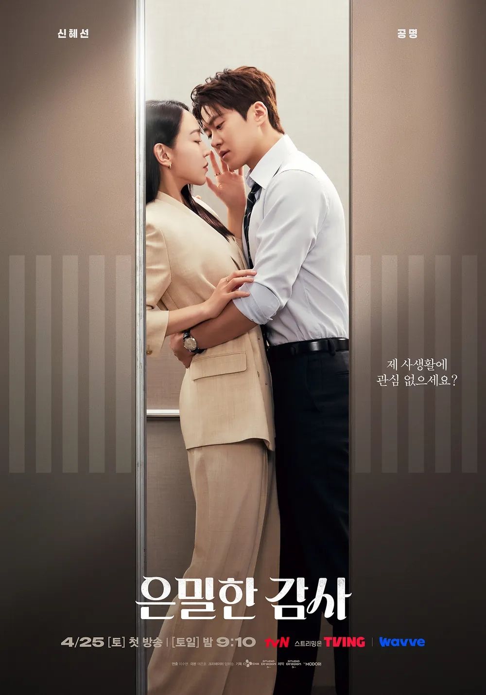 tvN 토일드라마 <은밀한 감사> 포스터