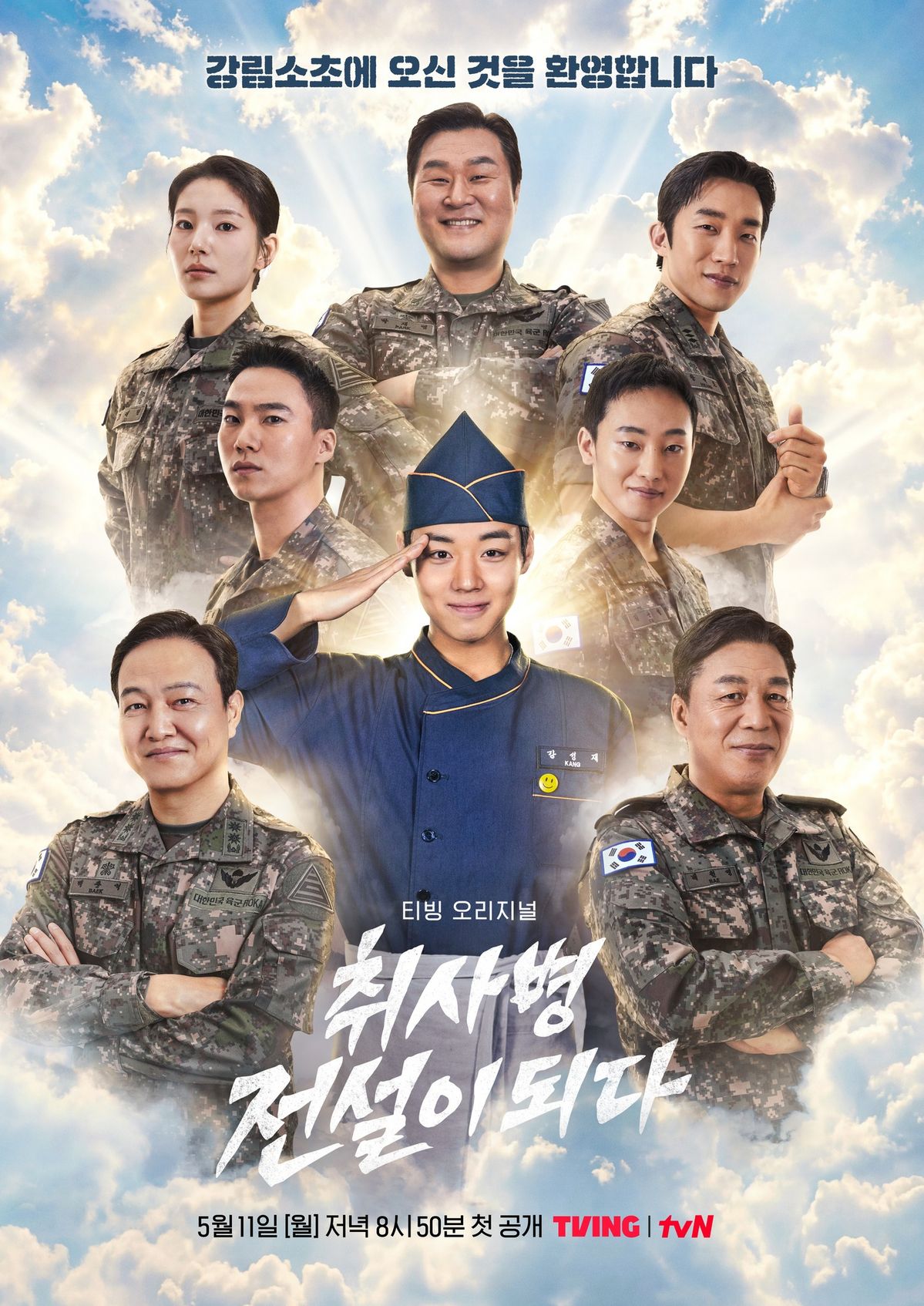 티빙 시리즈 <취사병 전설이 되다> 포스터