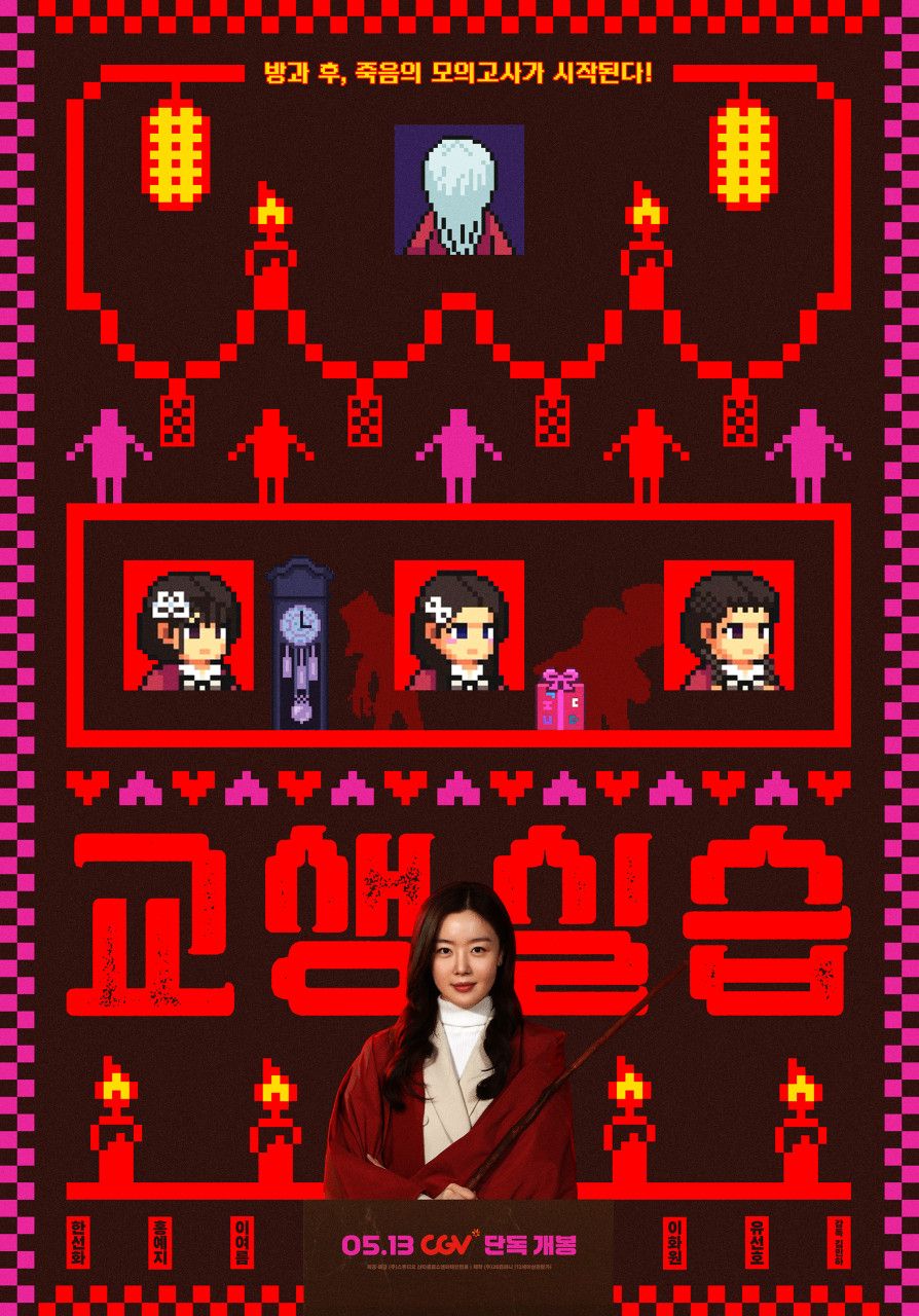 영화 <교생실습> 포스터