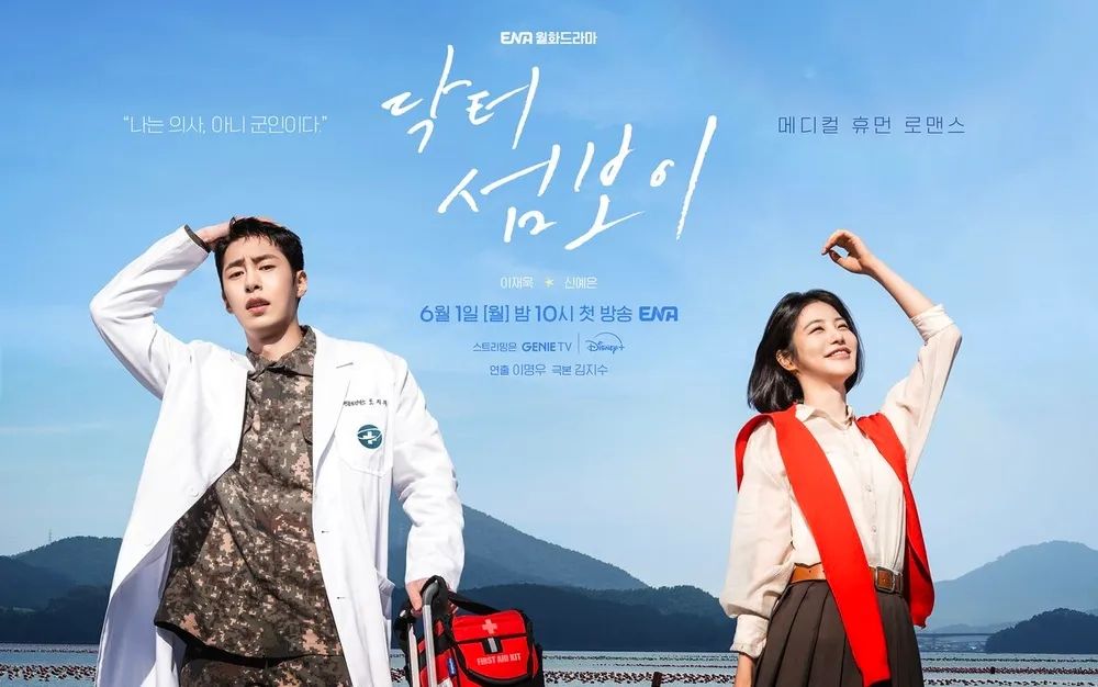 ENA 월화드라마 <닥터 섬보이> 포스터