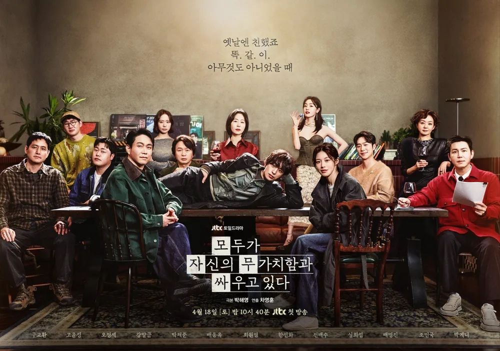 JTBC 토일드라마 <모두가 자신의 무가치함과 싸우고 있다> 포스터