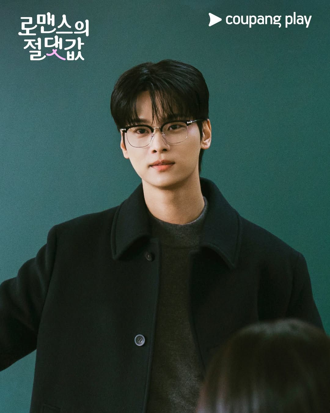 쿠팡플레이 시리즈 <로맨스의절댓값> 스틸