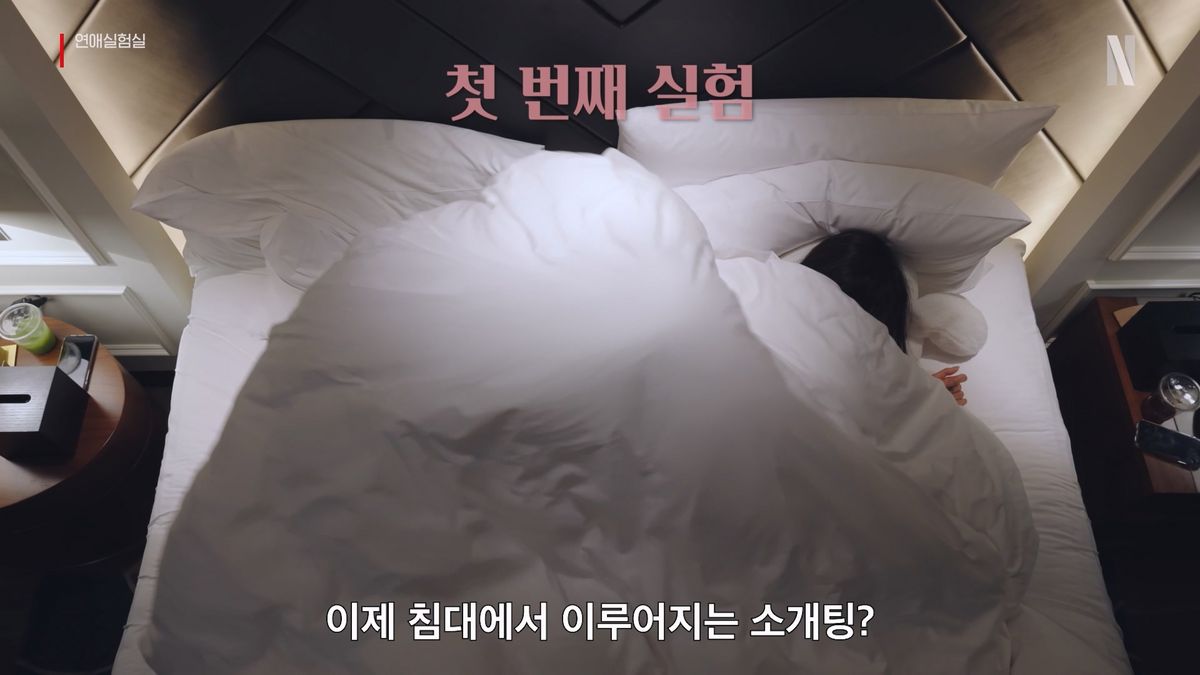 넷플릭스 연애 예능프로그램 <연애실험실> 예고편 캡처