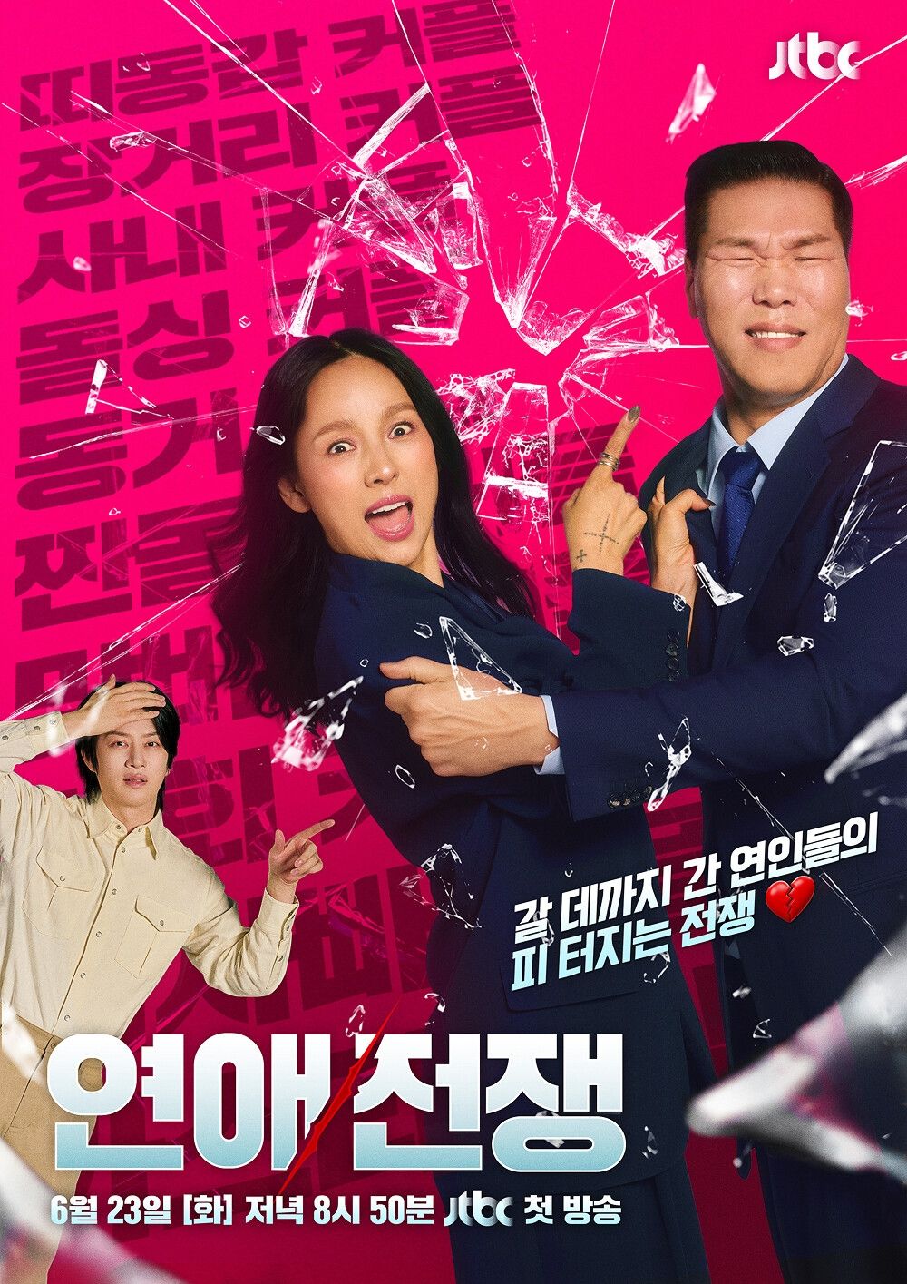 JTBC <연애전쟁> 포스터