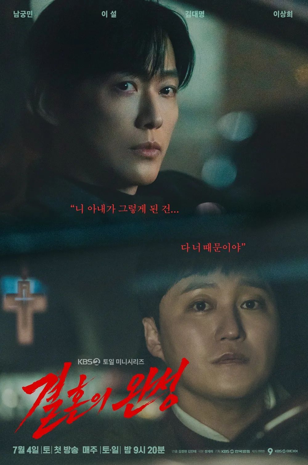 KBS 2TV 드라마 <결혼의 완성> 포스터