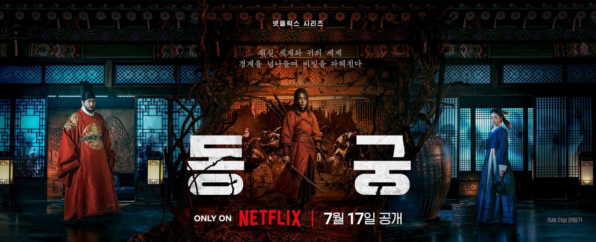 넷플릭스 <동궁> 포스터