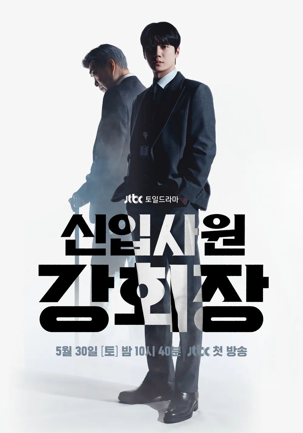 JTBC 토일드라마 <신입사원 강회장> 포스터