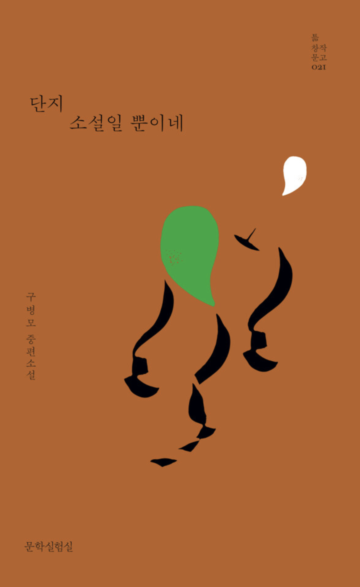 단지 소설일 뿐이네