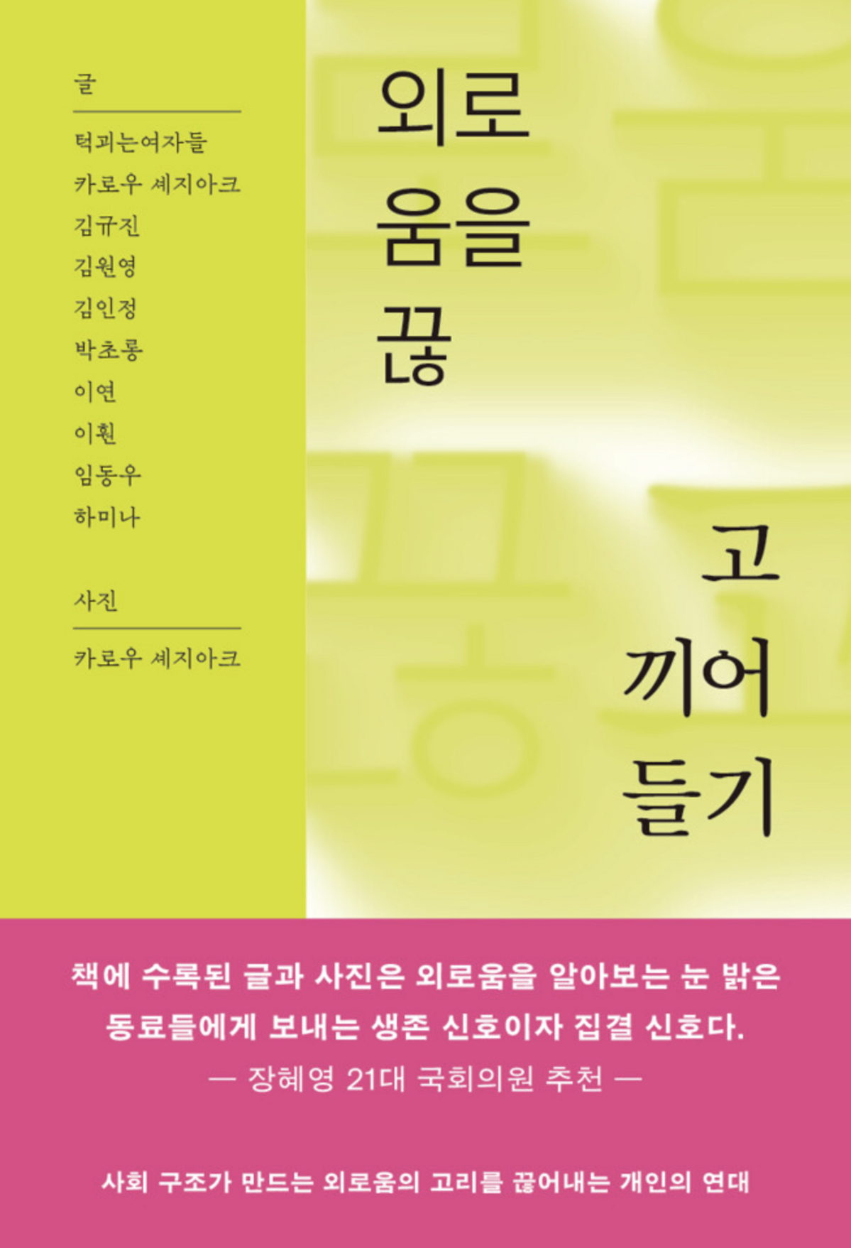 외로움을 끊고 끼어들기
