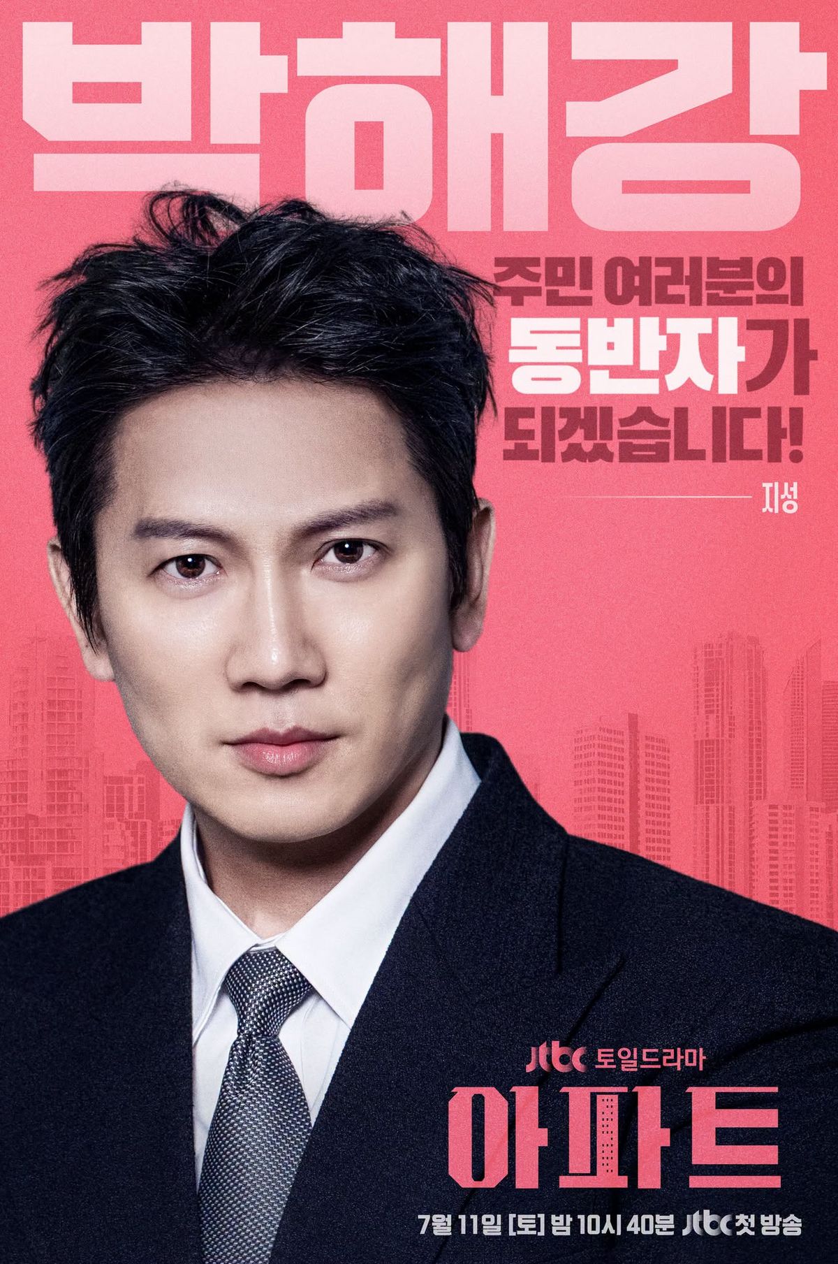 JTBC 토일드라마 <아파트> 캐릭터 포스터