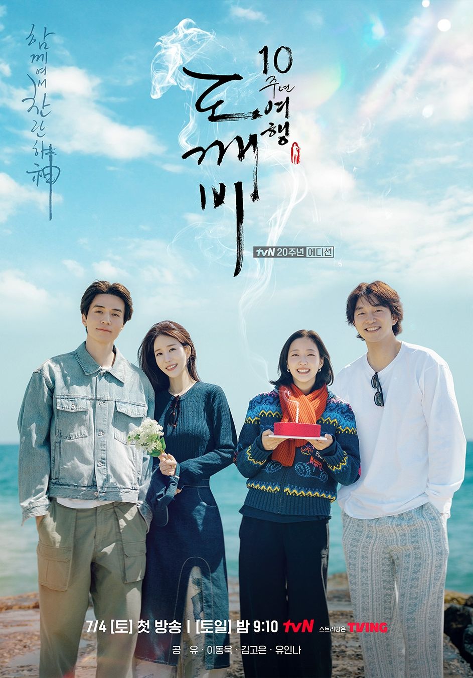 tvN 예능 <도깨비 10주년 여행> 포스터