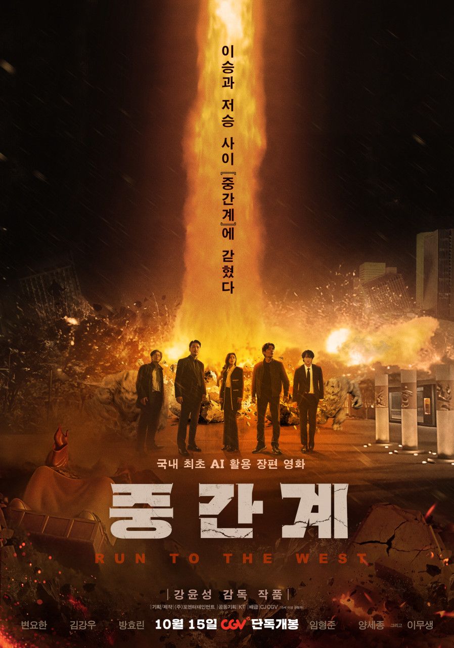 영화 <중간계> 포스터