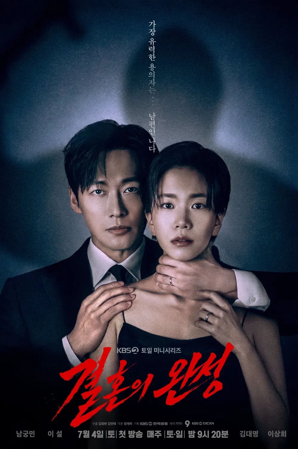 KBS 2TV 토일드라마 <결혼의 완성> 포스터