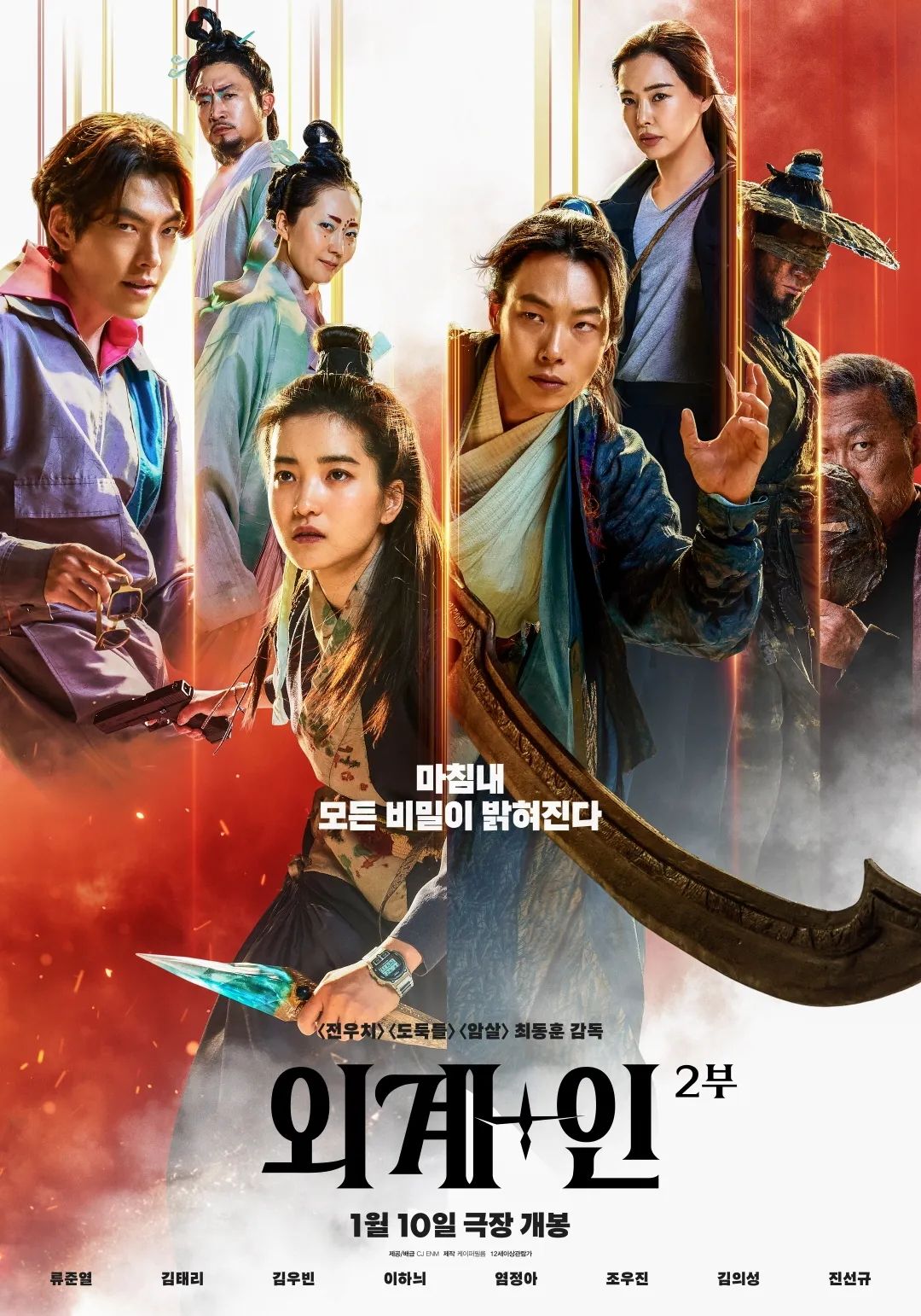 영화 <외+계인> 2부 포스터