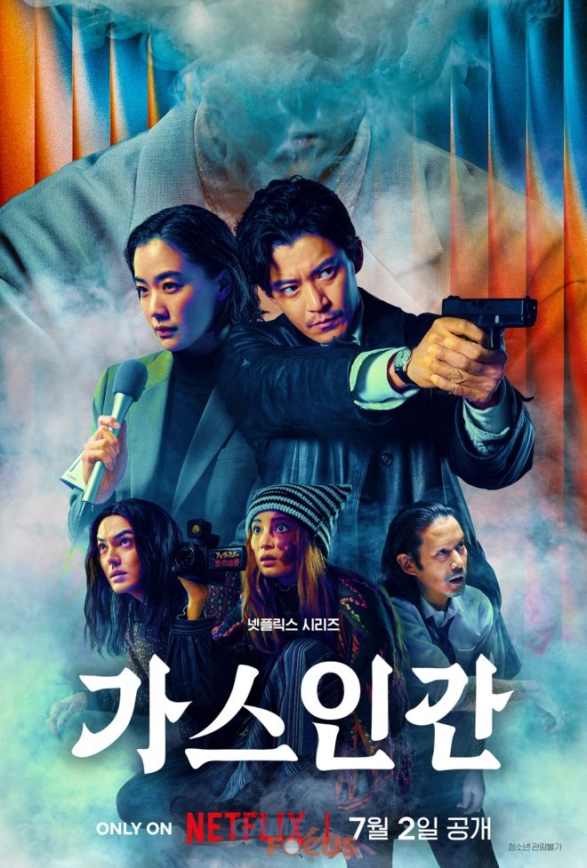 넷플릭스 일본 시리즈 <가스인간> 한국어 포스터