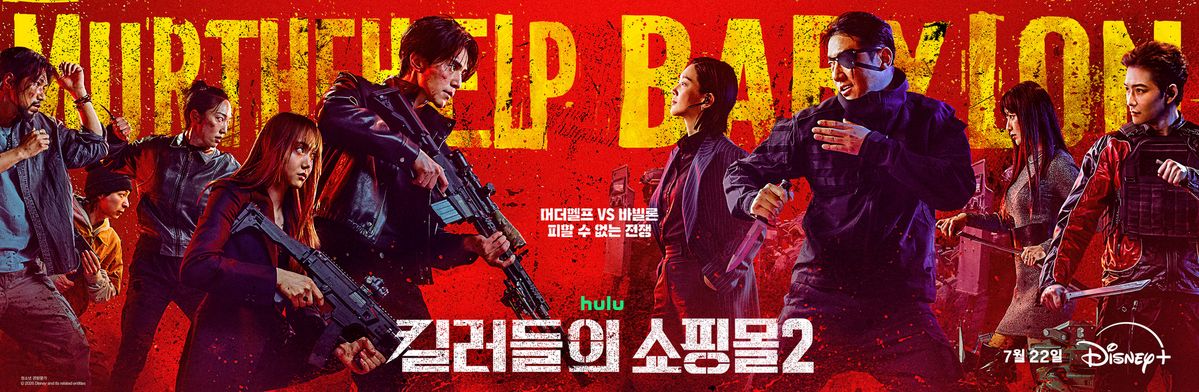 디즈니+ 시리즈 <킬러들의 쇼핑몰2> 포스터
