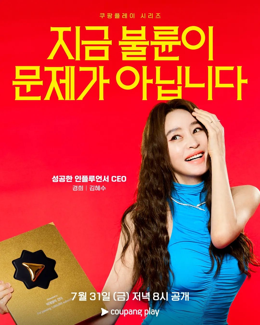 쿠팡플레이 시리즈 <지금 불륜이 문제가 아닙니다> 포스터