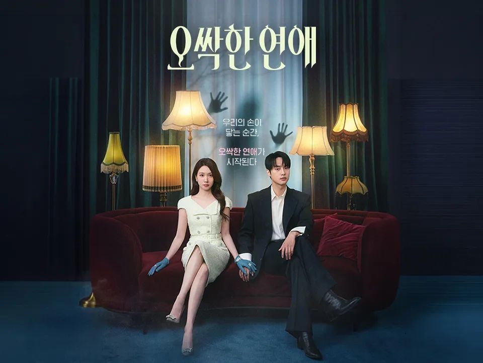 tvN 토일드라마 <오싹한 연애> 포스터