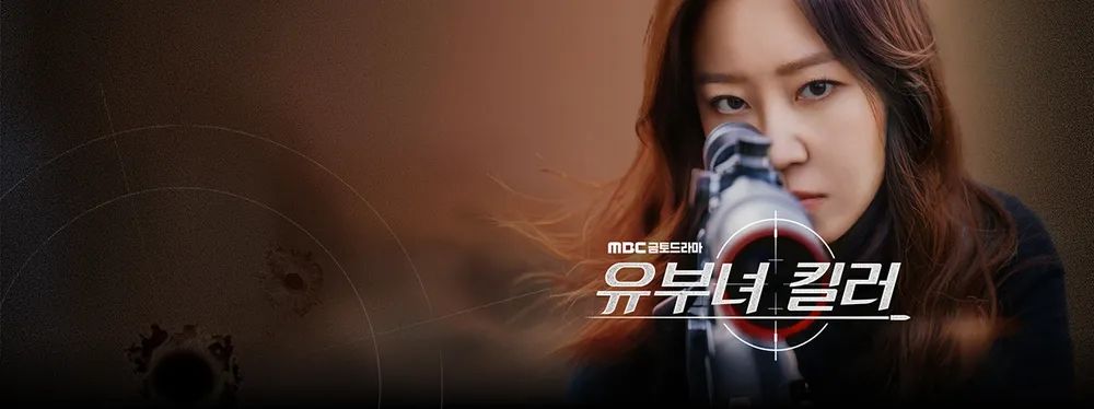 MBC 새 금토드라마 <유부녀 킬러> 포스터