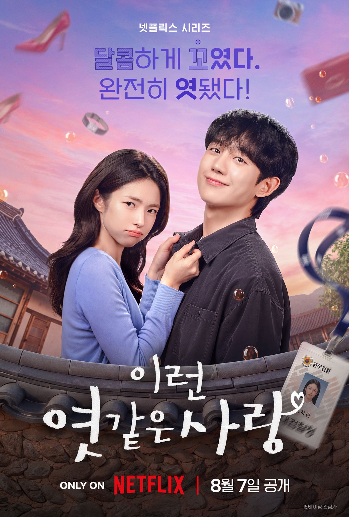 넷플릭스 시리즈 <이런 엿 같은 사랑> 포스터