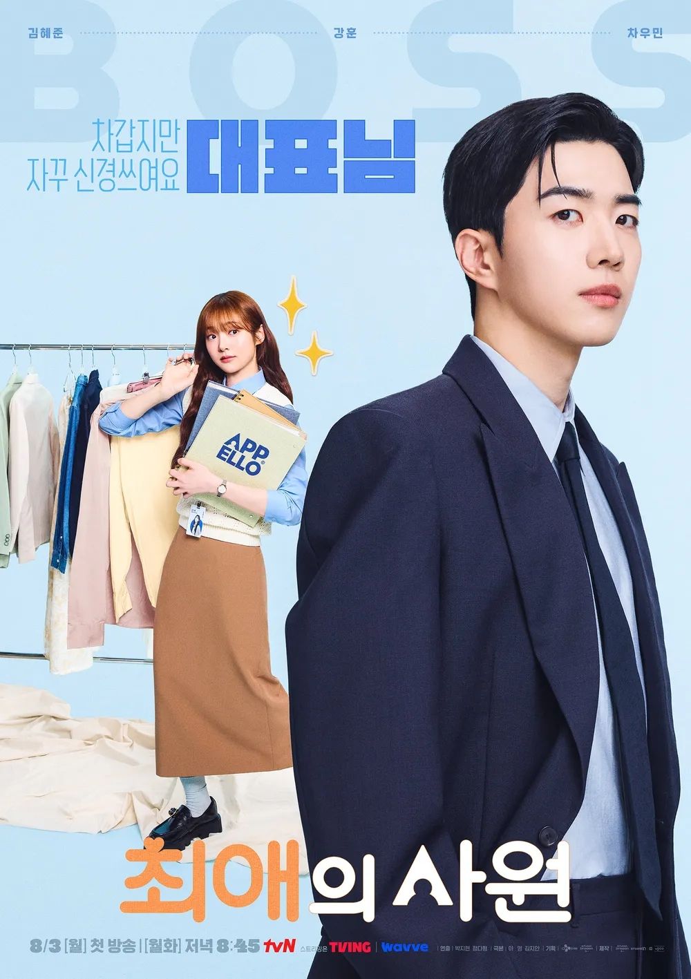 tvN 월화드라마 <최애의 사원> 포스터