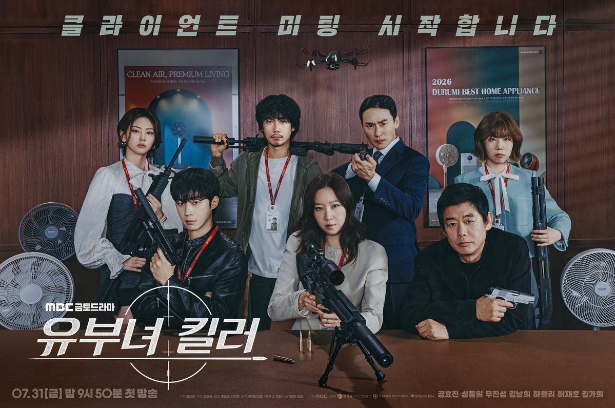 MBC 금토드라마 <유부녀 킬러> 포스터