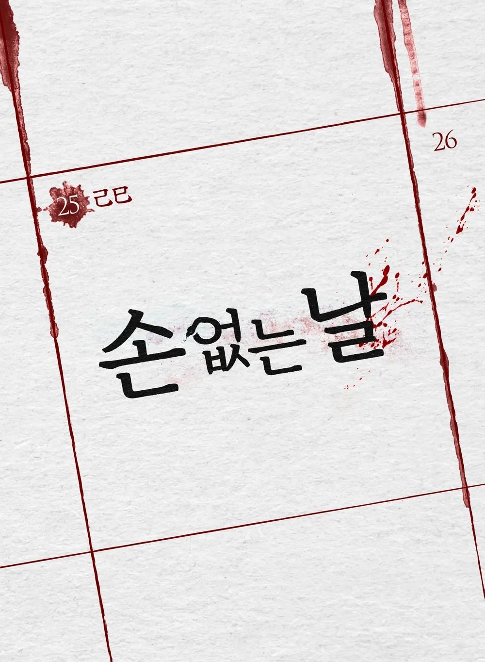 영화 <손 없는 날> 티저 포스터
