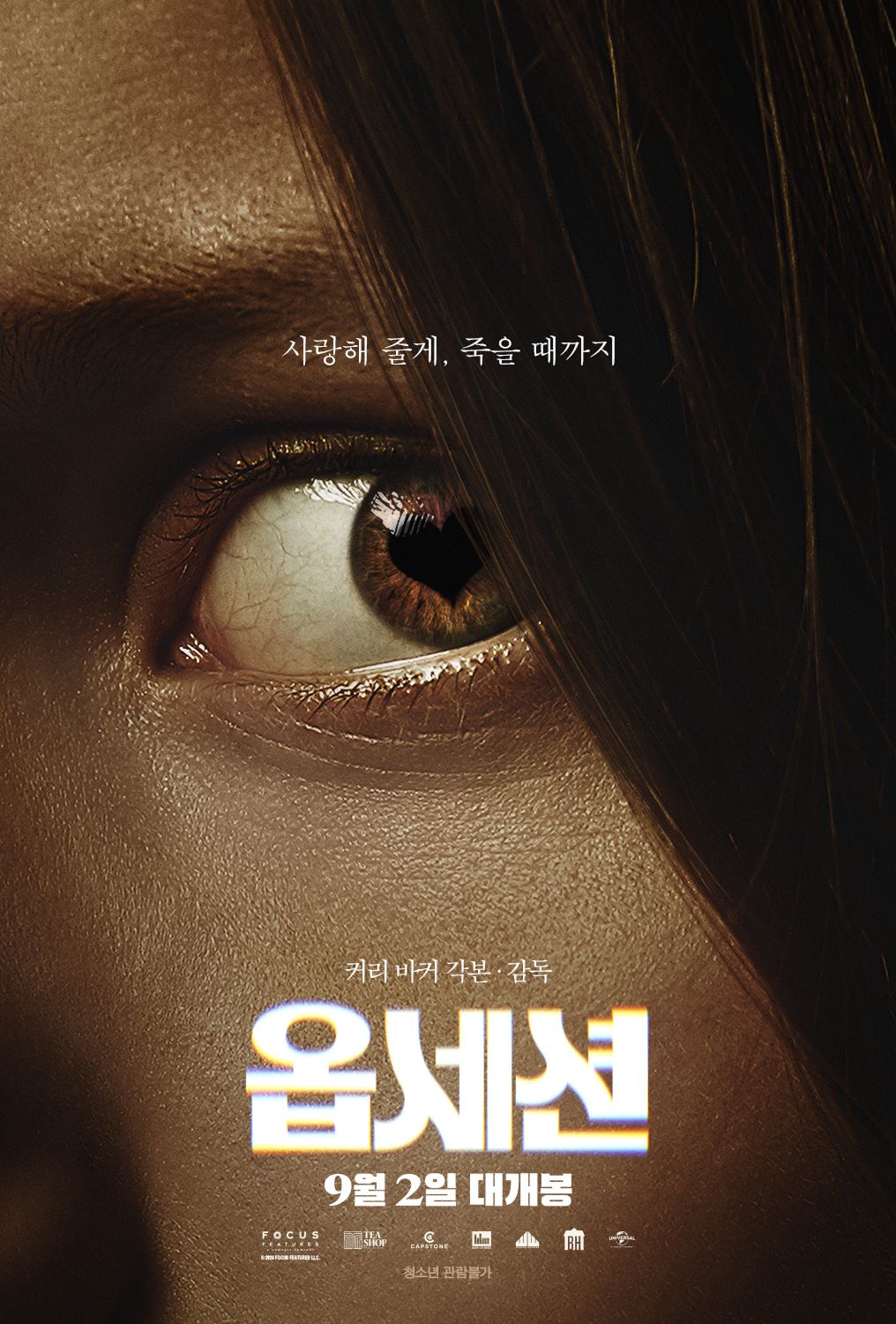 영화 <옵세션> 포스터