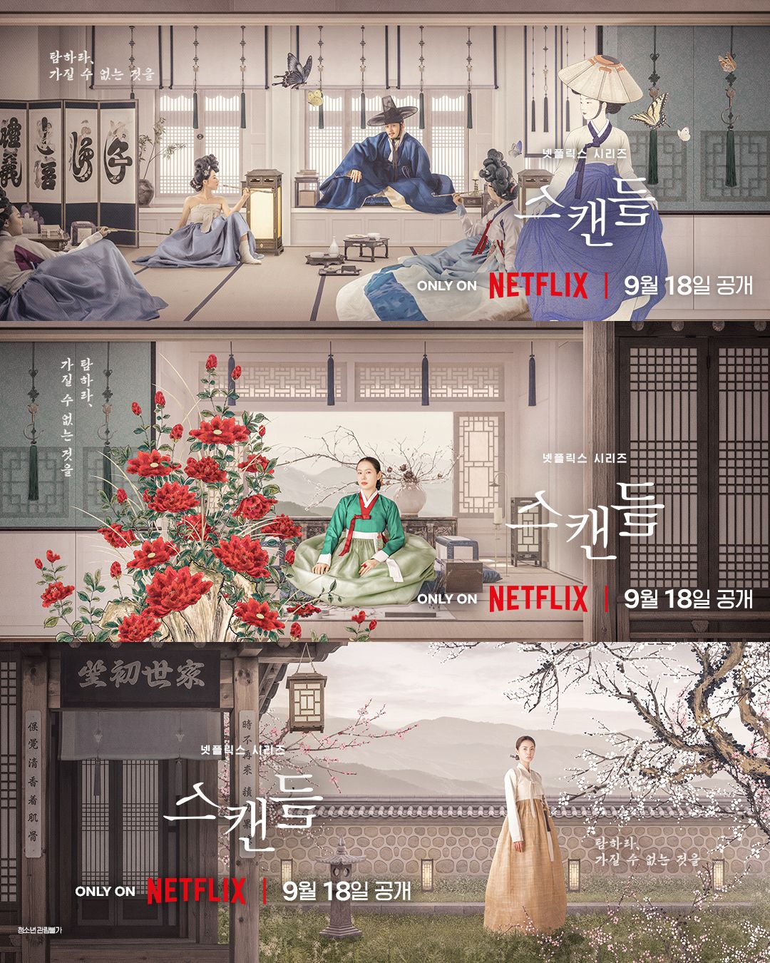 넷플릭스 시리즈 <스캔들> 포스터