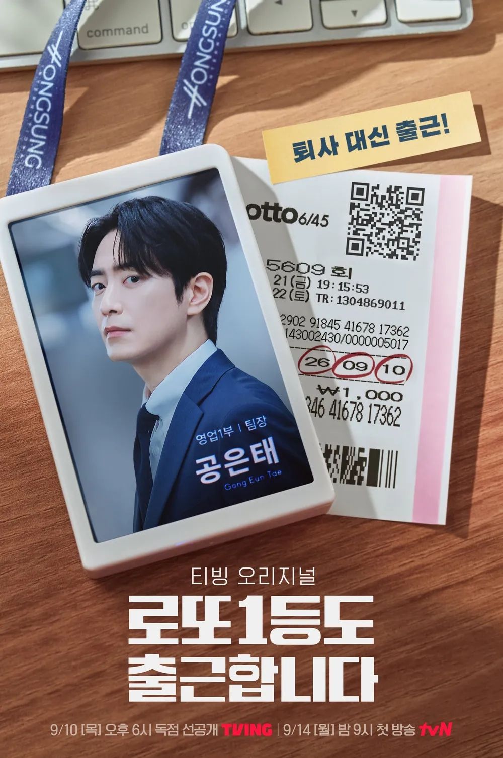 티빙 시리즈 <로또 1등도 출근합니다> 포스터