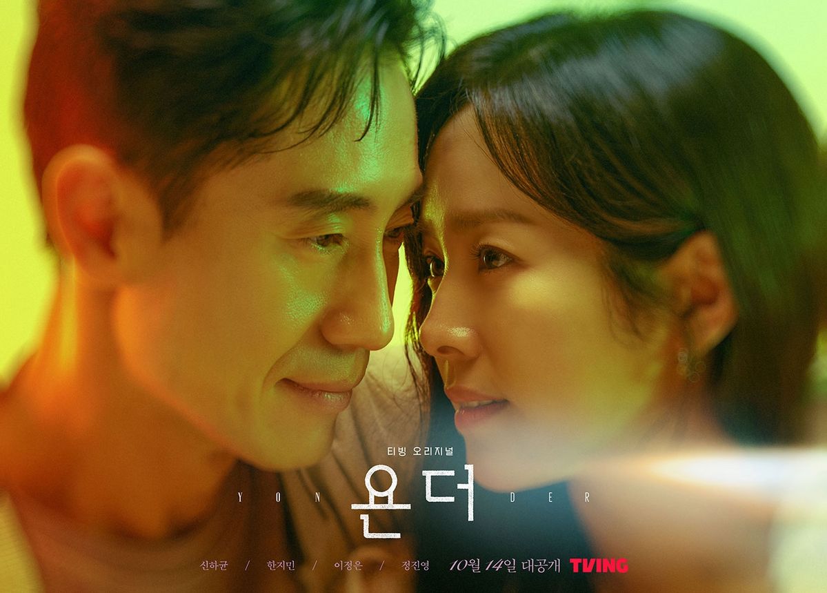 티빙 시리즈 <욘더> 포스터