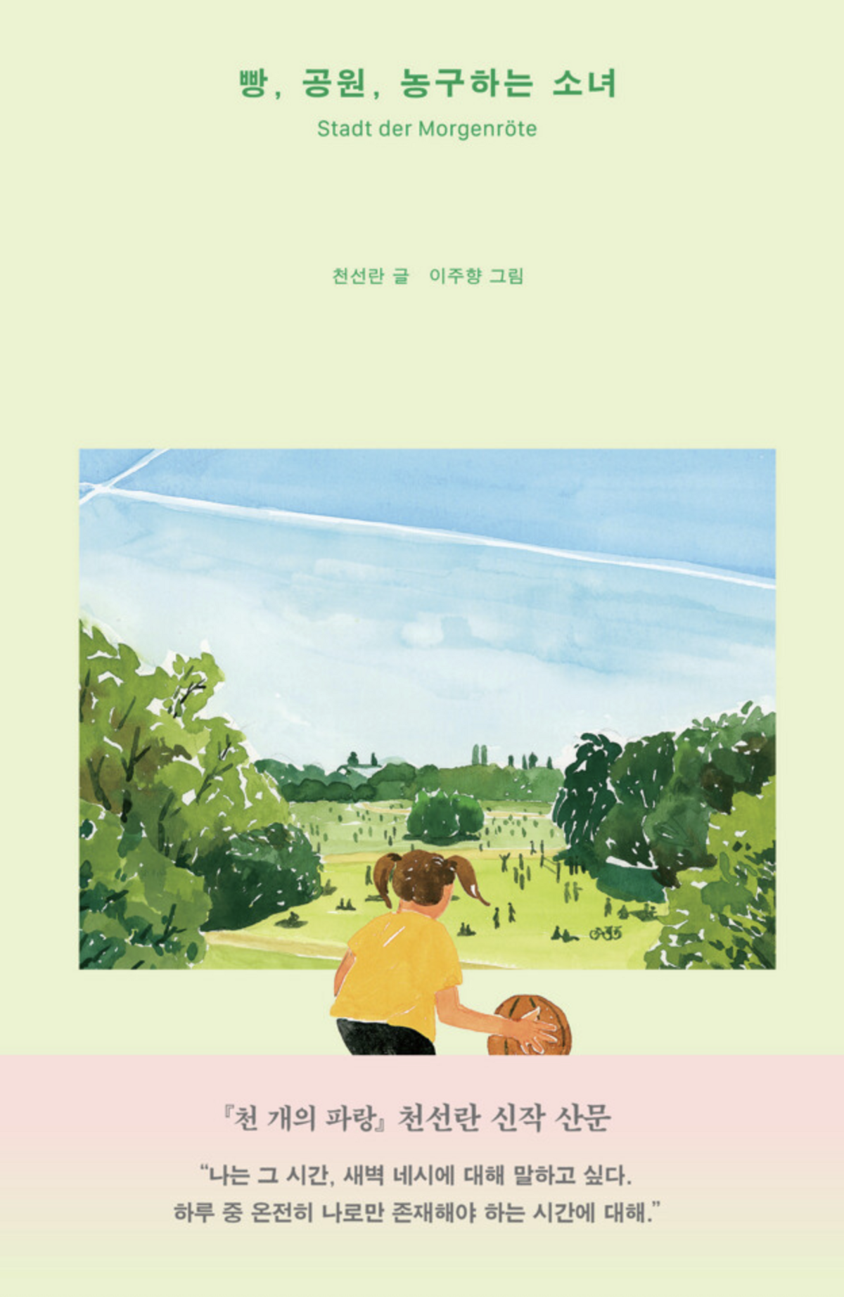 천선란 <빵, 공원, 농구하는 소녀>