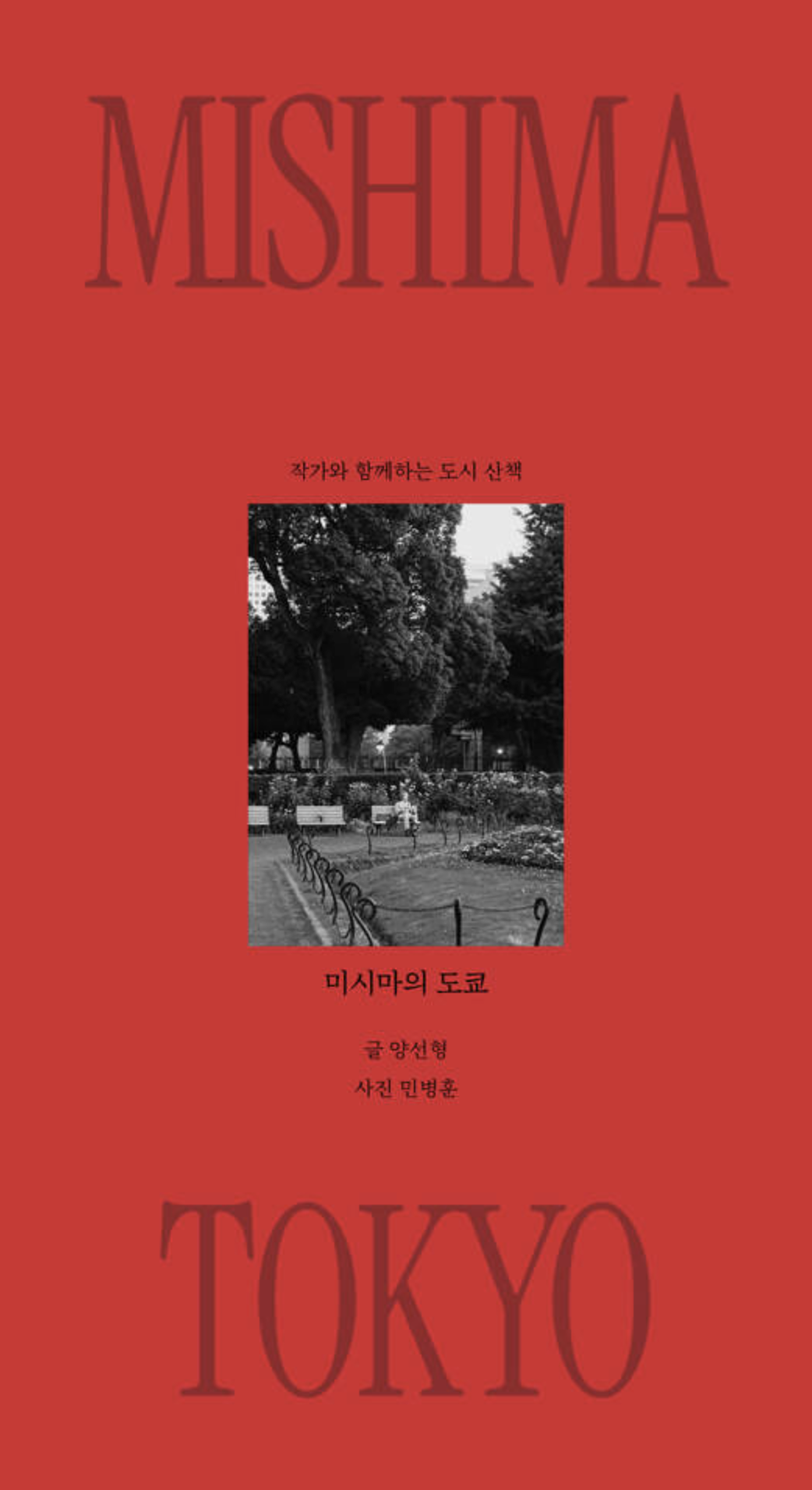 양선형 <미시마의 도쿄>