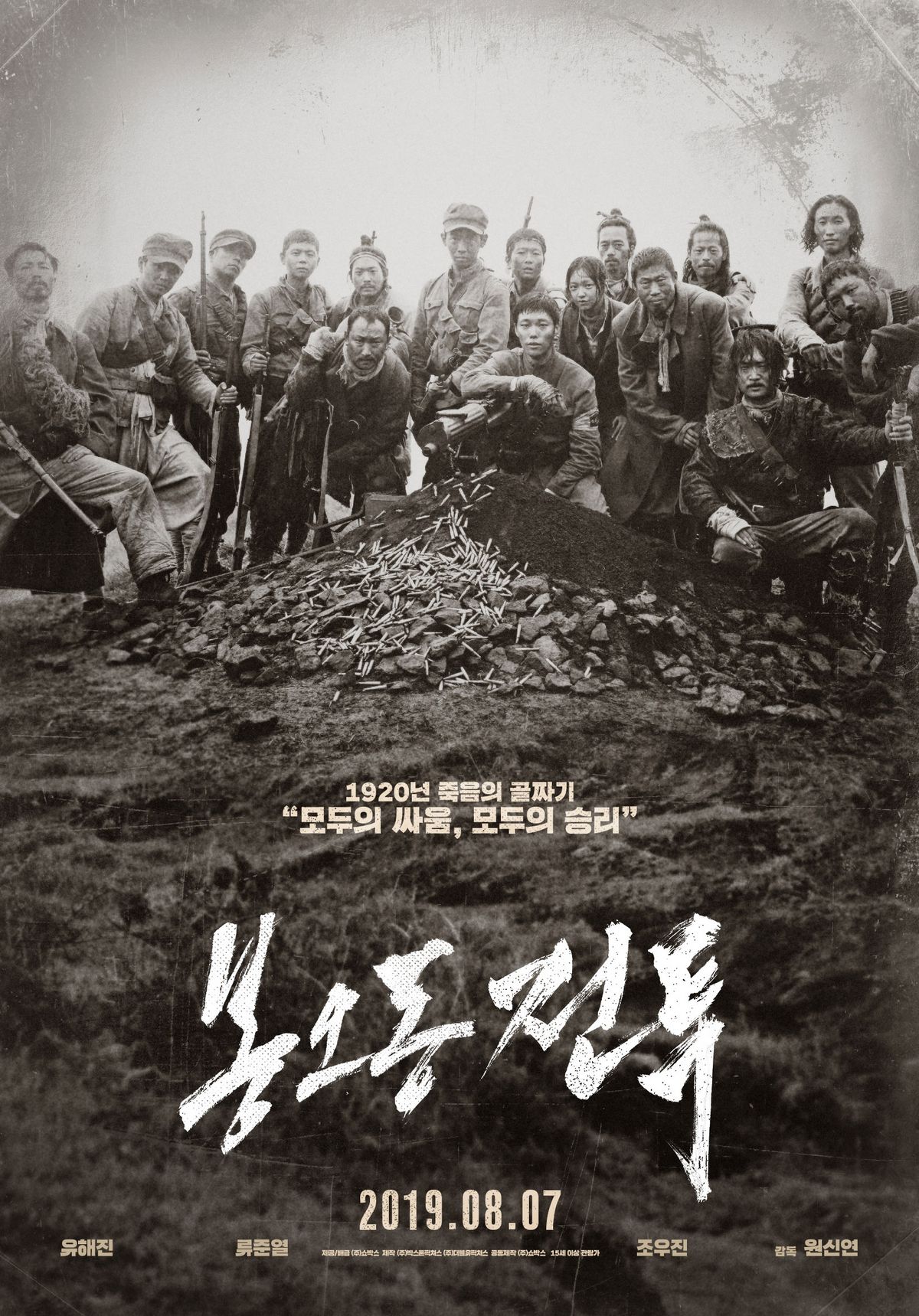 영화 <봉오동 전투> 포스터