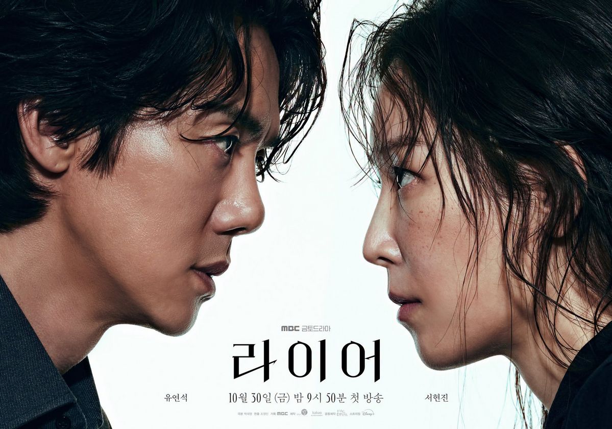 MBC 금토드라마 <라이어> 포스터