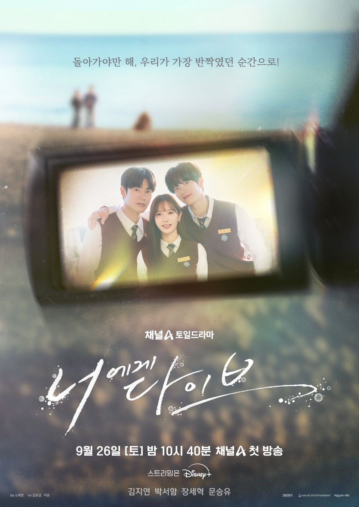 디즈니+ 시리즈 <너에게 다이브> 포스터