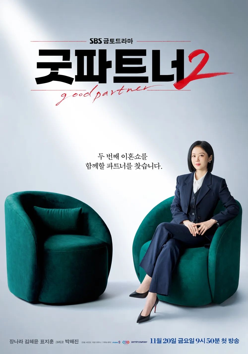 SBS 금토드라마 <굿파트너2> 포스터