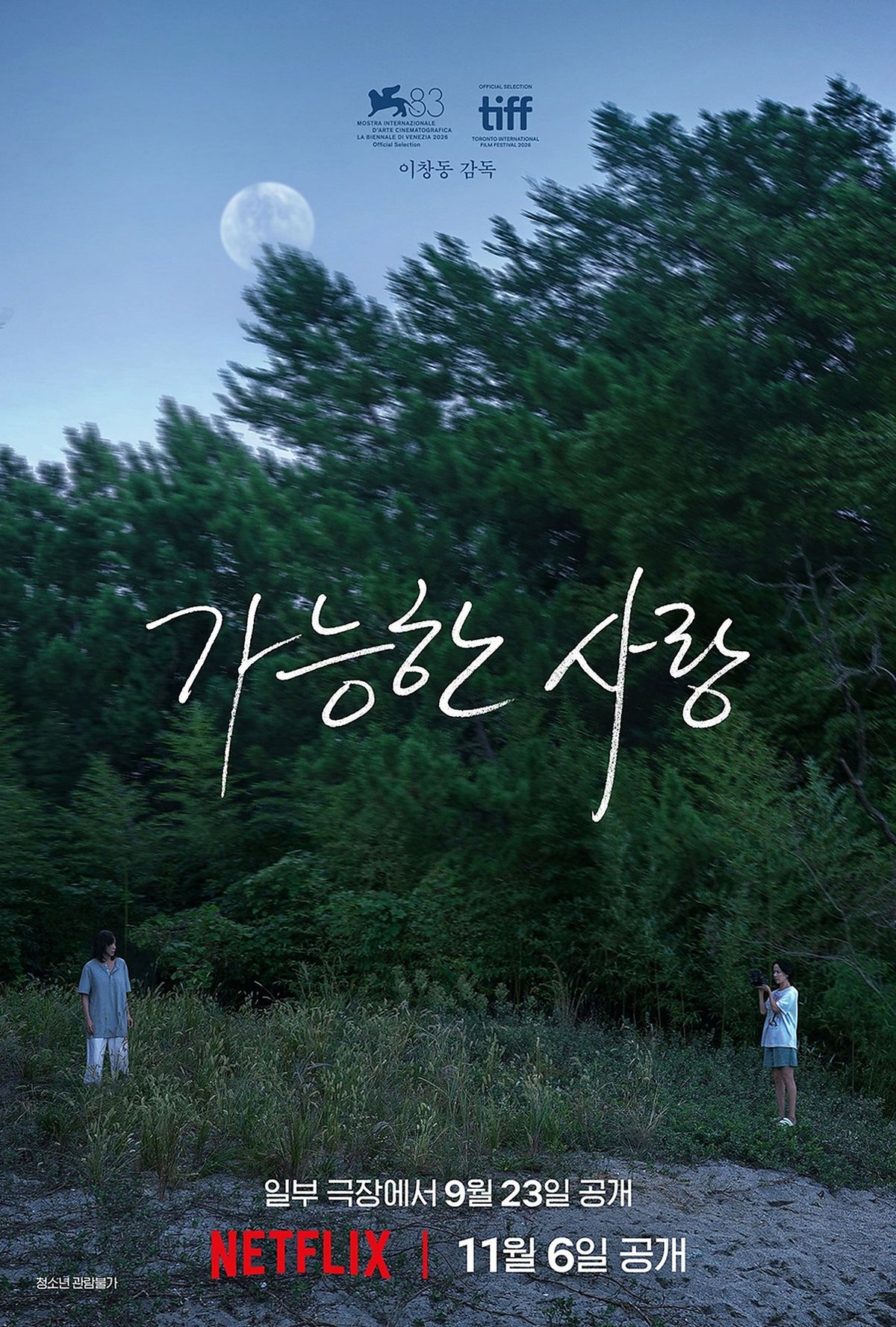 넷플릭스 | 영화 | 감독 이창동 | 출연 전도연, 설경구, 조인성, 조여정