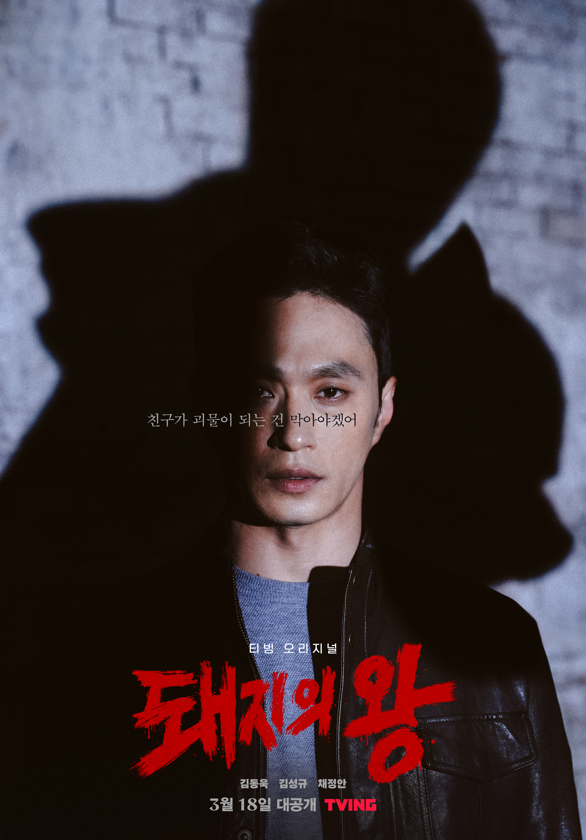 티빙 <돼지의 왕> 포스터