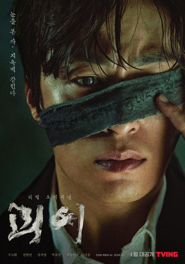 사진 / 티빙 오리지널 <괴이> 포스터
