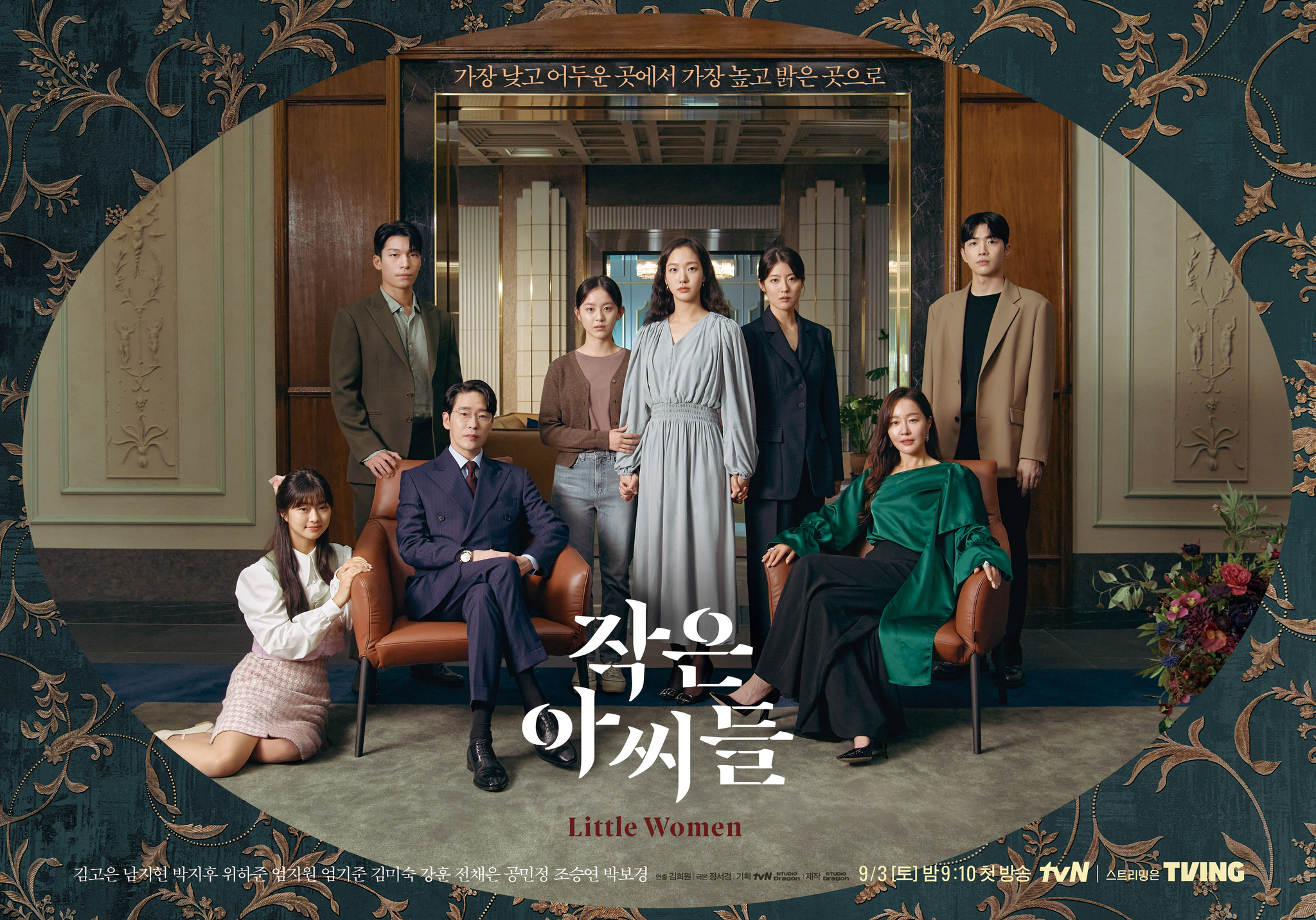 정서경 작가와 김희원 감독이 호흡한 tvN <작은 아씨들> 포스터