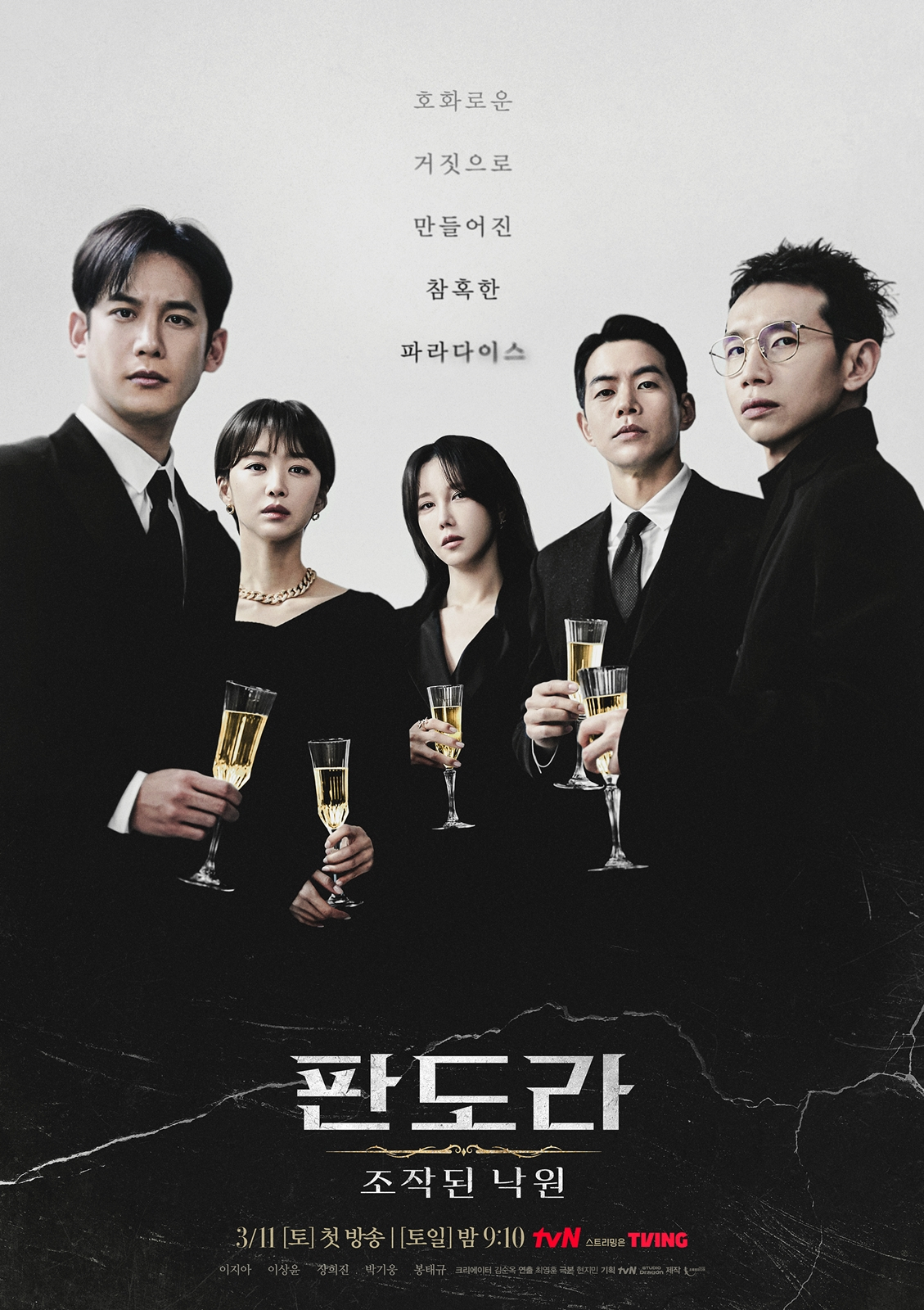 tvN 드라마 <판도라: 조작된 낙원> 포스터