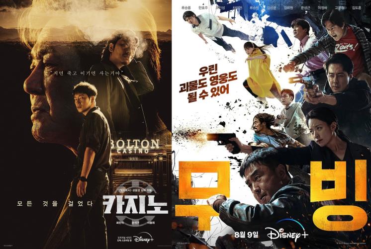 디즈니+ 시리즈 <무빙>, <카지노> 포스터