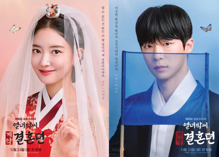 MBC 새 금토드라마 <열녀박씨 계약결혼뎐> 포스터