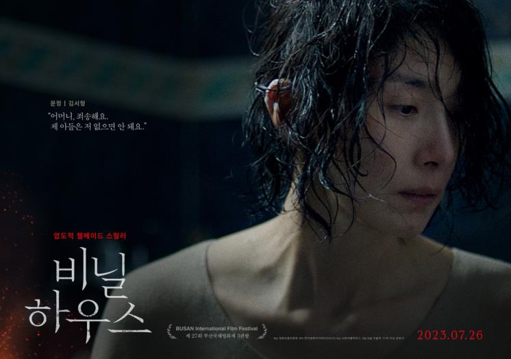 영화 <비닐하우스> 포스터